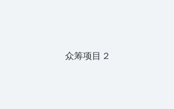木村悠里亚 众筹项目 - 像素冒险同人游戏